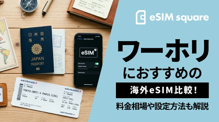 ワーホリにおすすめの海外eSIM比較！料金相場や設定方法も解説