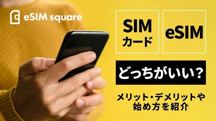 SIMカードとeSIM、どっちがいい？メリット・デメリットや始め方を紹介