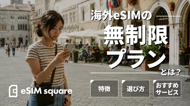 海外eSIMの無制限プランとは？特徴や選び方、おすすめサービスを解説