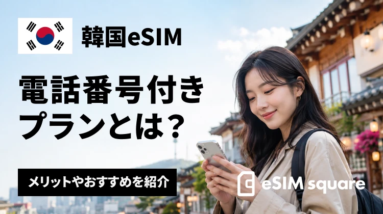 韓国eSIMの電話番号付きプランとは？必要？メリットやおすすめを紹介