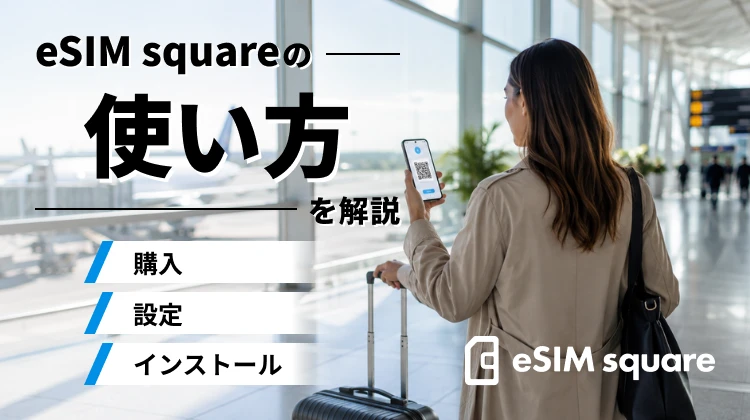 eSIM squareの使い方は？購入からインストール・設定方法までわかりやすく解説