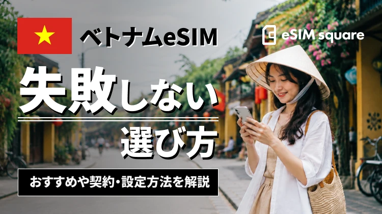 ベトナムeSIMのおすすめは？契約・設定方法や失敗しない選び方を解説