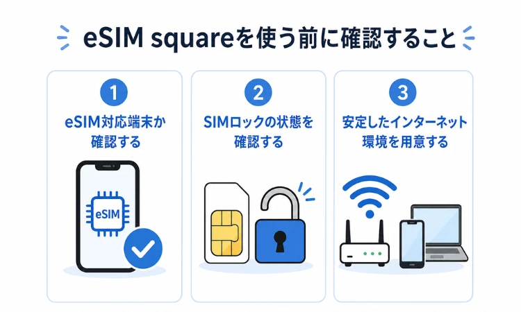 eSIM squareを使う前に確認すること