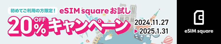 初めてご利用の方限定！eSIM square お試し20%OFFキャンペーン2024/11/27～2025/1/31