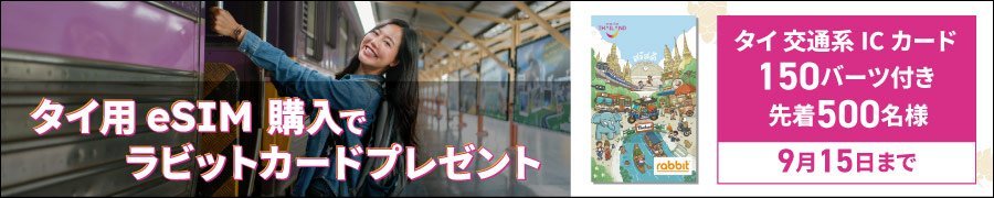 WiFiBOXレンタルでタイのラビットカードプレゼント　タイ交通系ICカード　150バーツ付き　先着500名様　9月15日まで