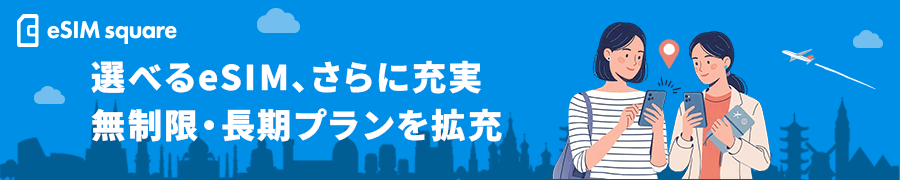 選べるeSIM
